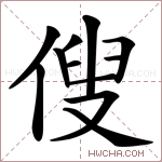 傁字的图片
