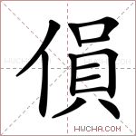 傊字的图片