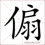 傓字的图片