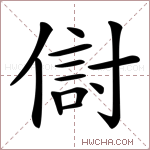 傠字的图片
