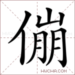 傰字的图片