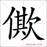 僛字的图片