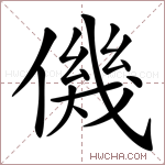 僟字的图片