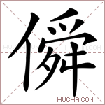 僢字的图片