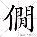 僩字的图片