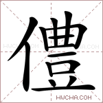 僼字的图片