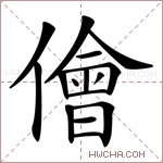 儈字的图片