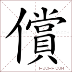償字的图片
