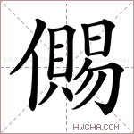 儩字的图片
