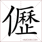 儮字的图片