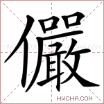 儼字的图片
