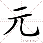 元字的图片