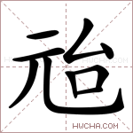 兘字的图片
