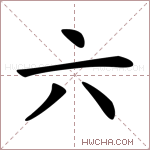 六字的图片