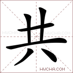 共字的图片