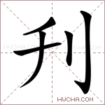 刋字的图片