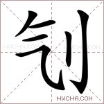 刏字的图片