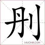 刐字的图片