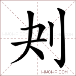 刔字的图片