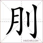 刖字的图片