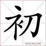 初字的图片