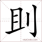 刞字的图片