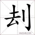 刦字的图片