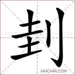 刲字的图片