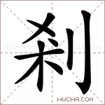 剎字的图片