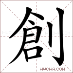 創字的图片