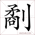劀字的图片