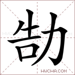 勂字的图片