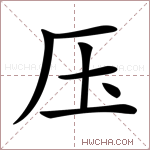 压字的图片