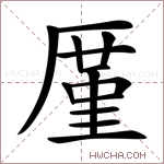 厪字的图片