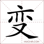 变字的图片