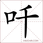 吀字的图片