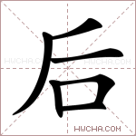 后字的图片