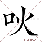 吙字的图片