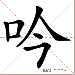 吟字的图片