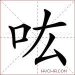 吰字的图片
