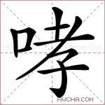 哮字的图片