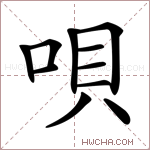 唄字的图片
