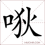唙字的图片