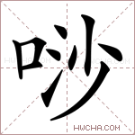 唦字的图片
