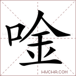唫字的图片