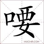 喓字的图片