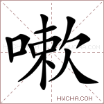 嗽字的图片