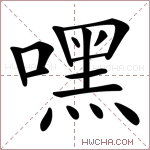 嘿字的图片