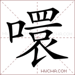 噮字的图片
