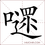 嚃字的图片